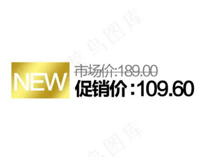 主图直通车促销价字体 主图直通车促销价字体