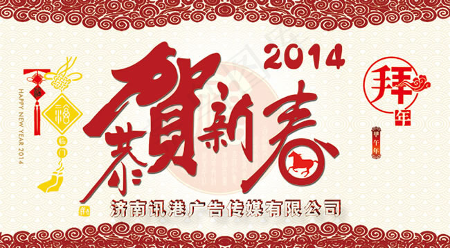 2014恭贺新禧企业年会背景psd...
