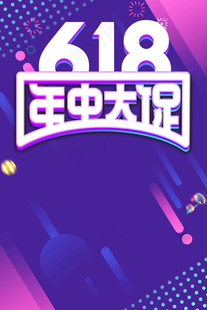 年中盛典618购物狂欢节海报背景