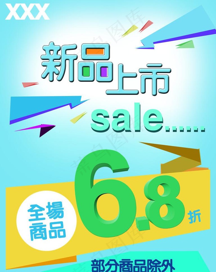 新品上市图片psd模版下载