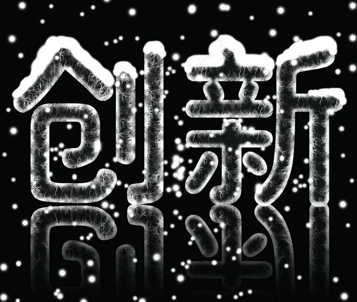 雪花字图片(5906X5327(DPI:300))psd模版下载