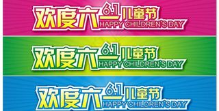 欢度六一图片