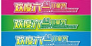 欢度六一图片