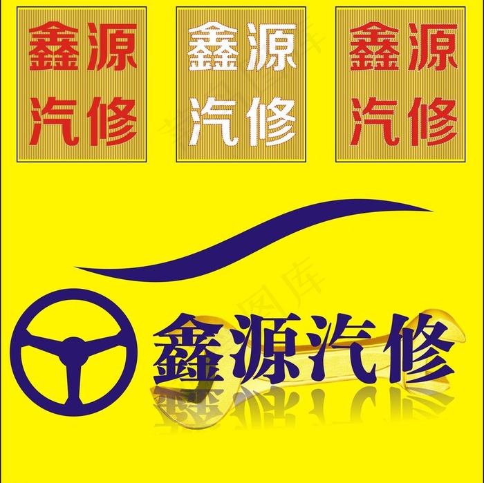 发光字汽修cdr矢量模版下载