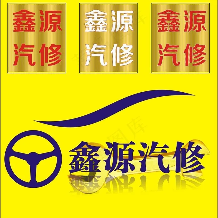 发光字汽修cdr矢量模版下载