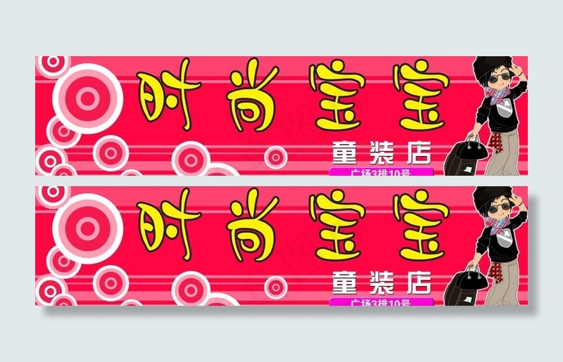 时尚宝宝图片psd模版下载
