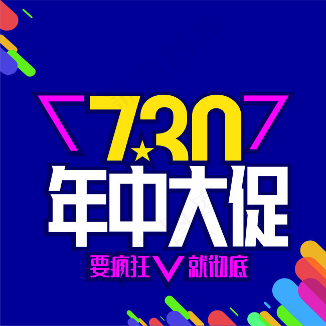 年中大促