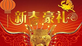 新春豪礼节日PSD素材