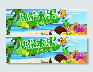 热带水果海报图片