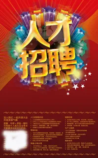 人才招聘海报PSD素材