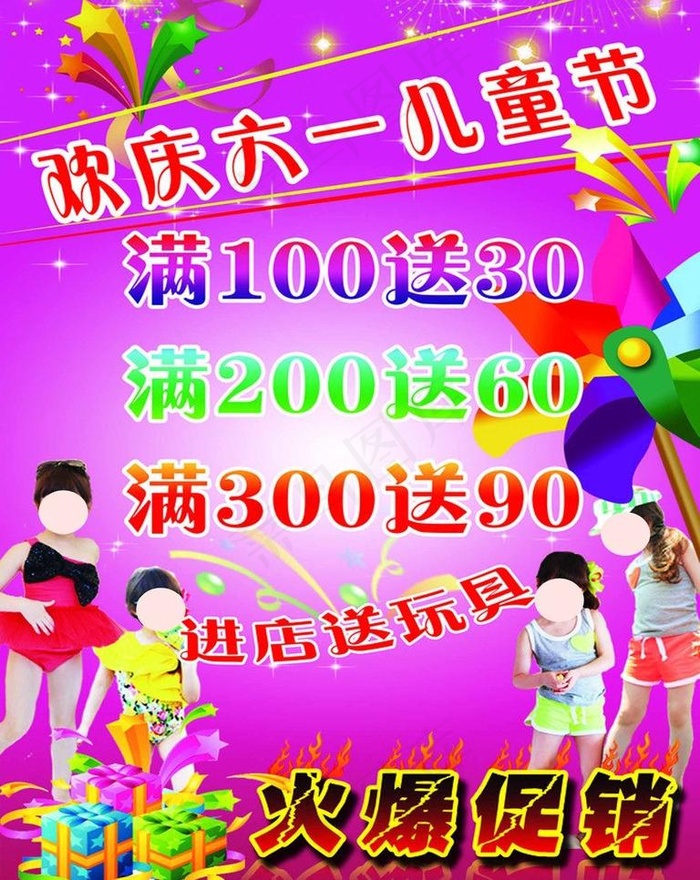 庆六一大酬宾图片(2268X3402(DPI:72))psd模版下载