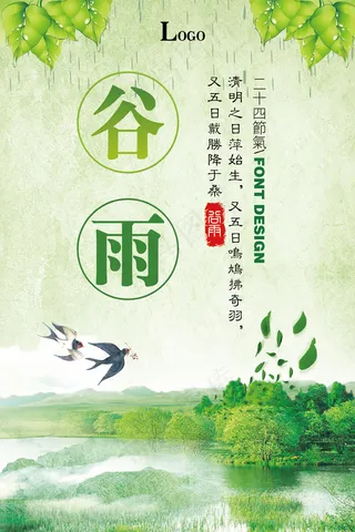 2017谷雨海报设计模板素材