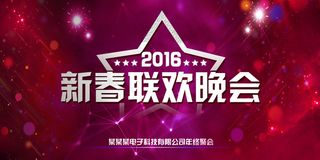 2016年会舞台背景