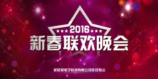2016年会舞台背景