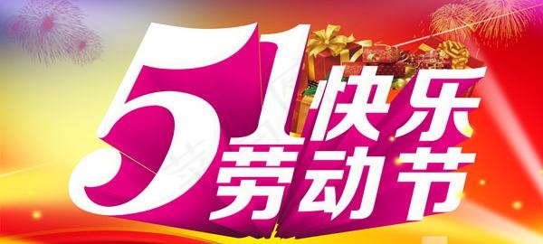 51劳动节快乐海报PSD素材