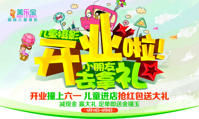 开业啦去拿礼卡通熊六一儿童海报(3937X2362(DPI:200))psd模版下载