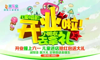 开业啦去拿礼卡通熊六一儿童海报