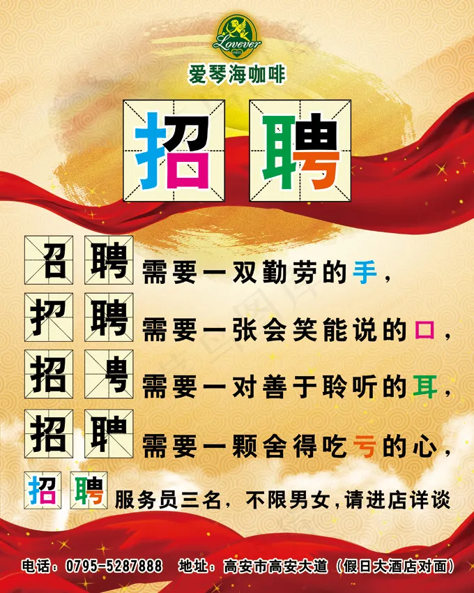 咖啡餐饮服务生招聘PSD素材