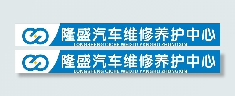 汽车维修招牌设计cdr矢量模版下载