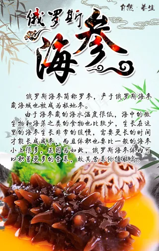 俄罗斯海参介绍手机转发场景海报PS...