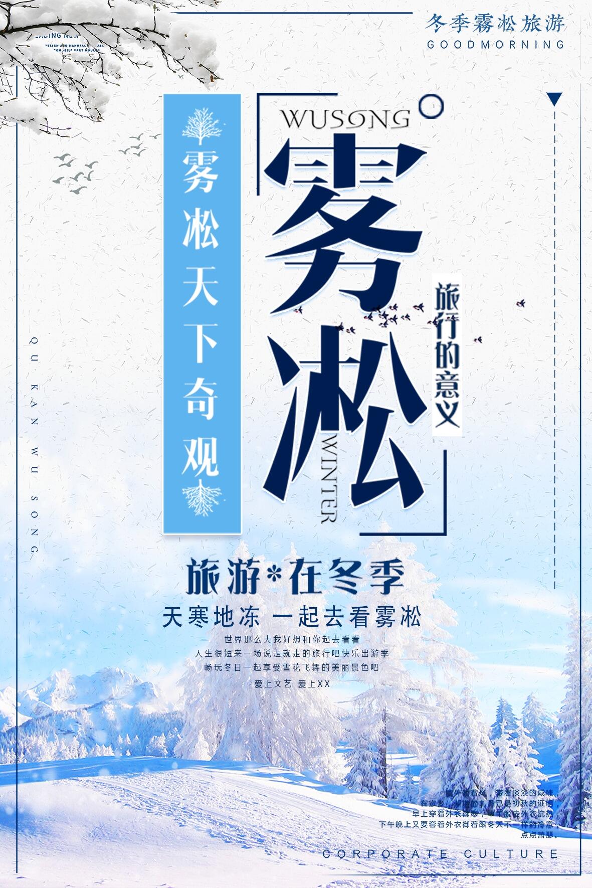唯美创意冬季雾凇奇观海报设计psd模版下载