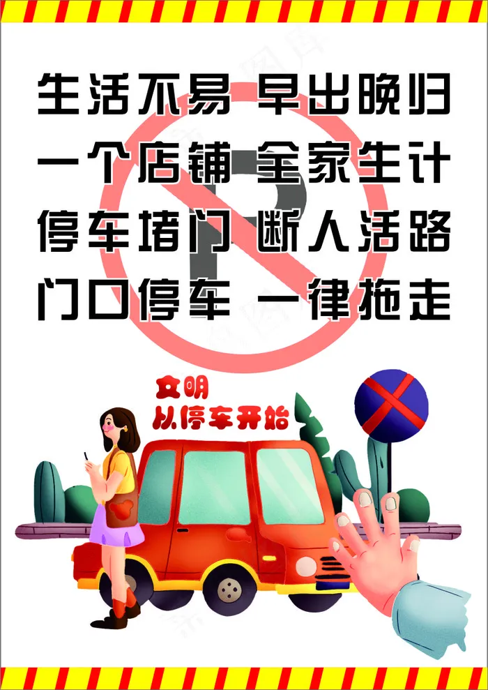 白色卡通风禁停标志插画海报cdr矢量模版下载