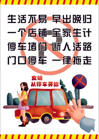 白色卡通风禁停标志插画海报