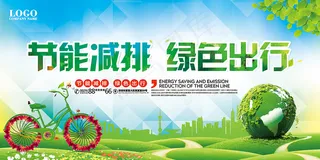 低碳环保绿色出行广告模版psd