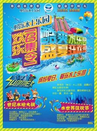 2013奥得乐水乐园宣传