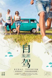 简洁自驾旅游海报设计