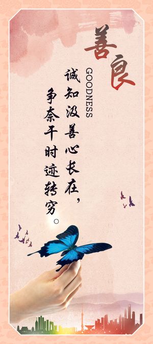 善良企业文化海报