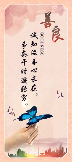 善良企业文化海报 善良企业文化海报