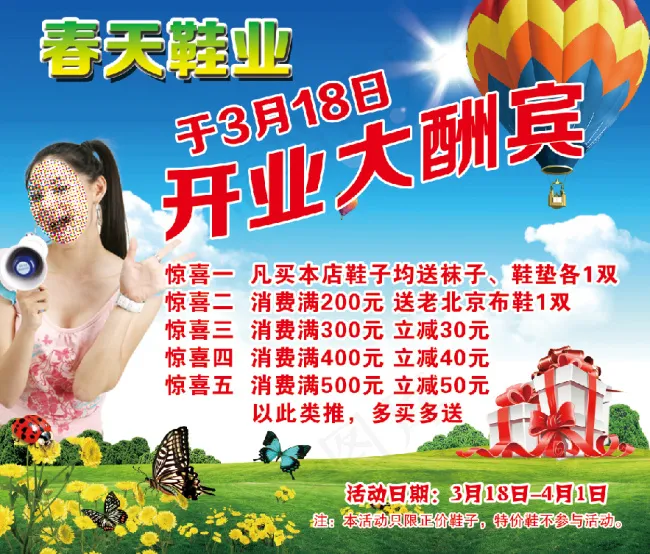 春天鞋业开业大酬宾psd模版下载