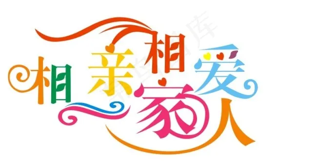 相亲相爱一家人艺术字cdr矢量模版下载