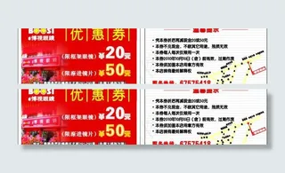优惠券 名片 打折券 券图片