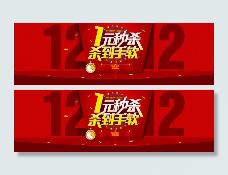 双十二秒杀psd模版下载