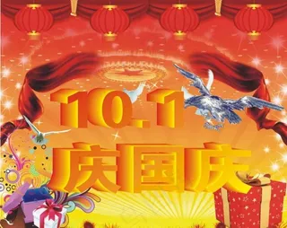 国庆海报图片