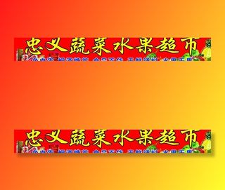 蔬菜水果超市图片