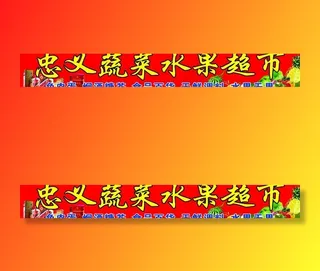 蔬菜水果超市图片