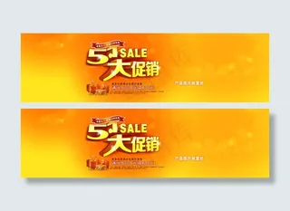 五一大促销横幅设计PSD素材