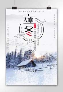立冬二十四节气简约海报设计