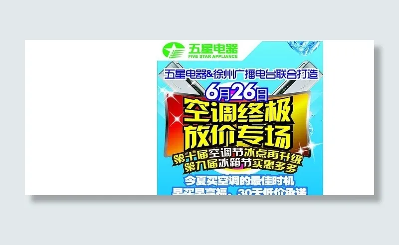 五星电器宣传广告ai矢量模版下载
