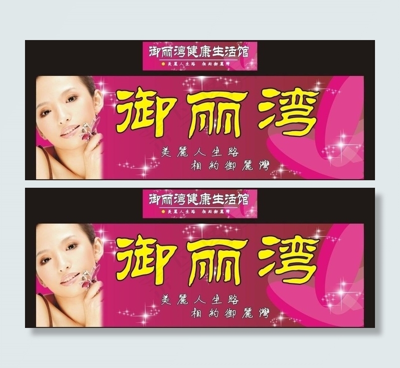 御丽湾美容广告图片cdr矢量模版下载