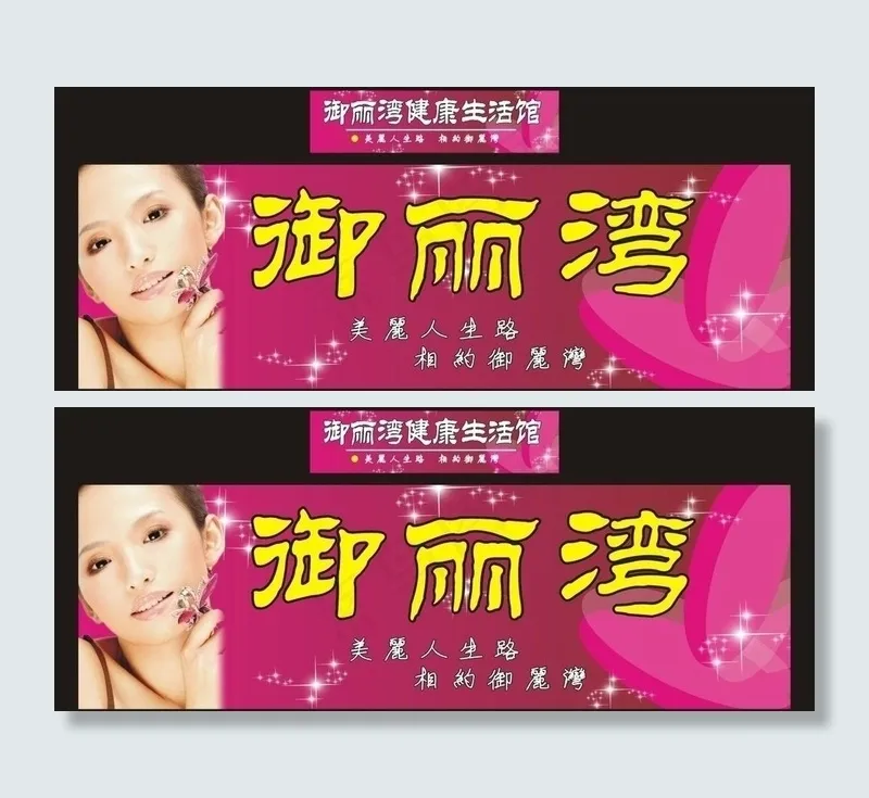 御丽湾美容广告图片cdr矢量模版下载