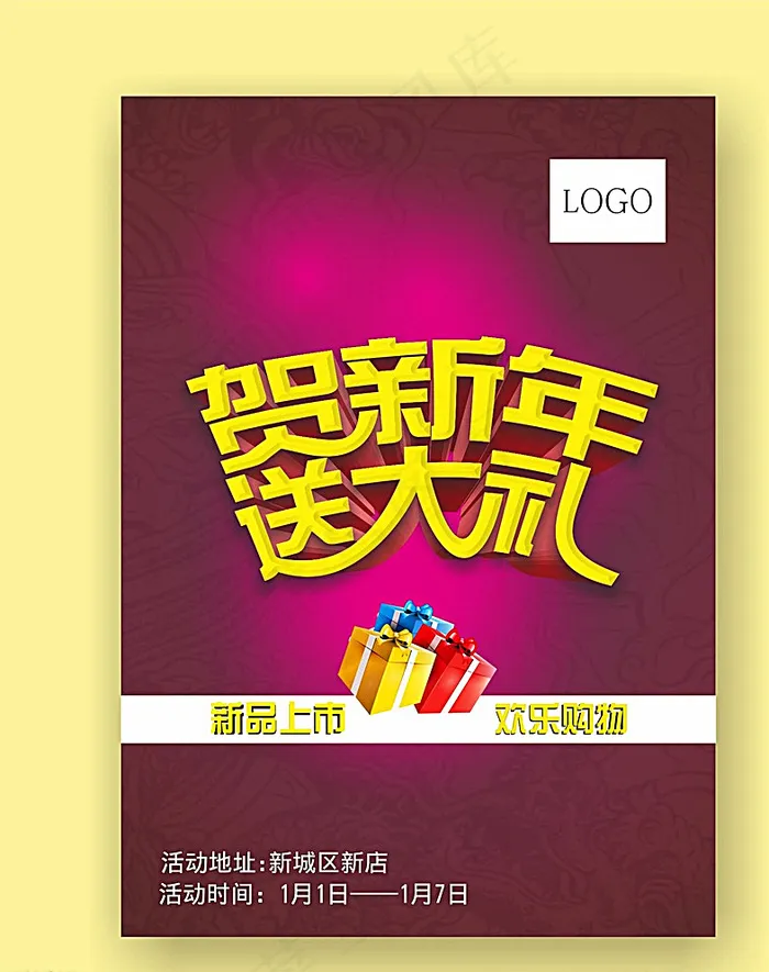 新年大促销海报A4可直接印刷图片cdr矢量模版下载