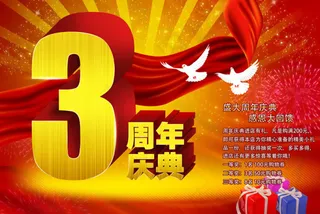 周年庆模板