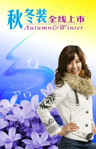 秋冬服装上市海报PSD分层模
