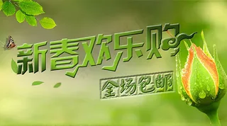 淘宝店铺新春欢乐购海报psd素材