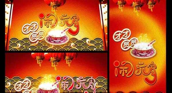 新年闹元宵海报PSD素材(3543X1846(DPI:300))psd模版下载
