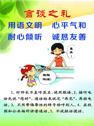 言谈之礼卡通展板PSD素材